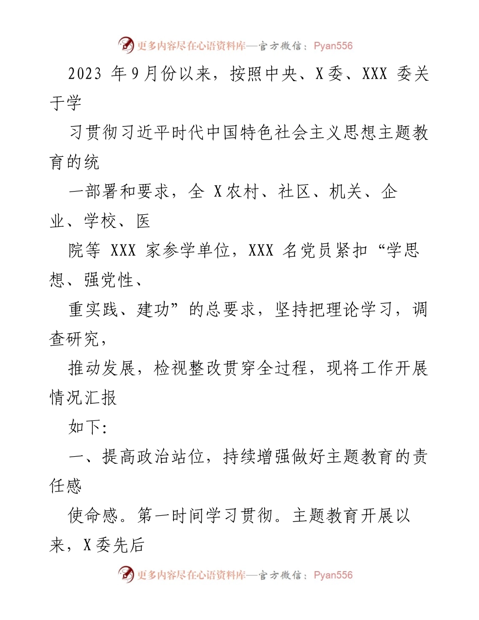 [工作总结] 主题教育工作汇报 - 2023年主题教育工作情况汇报及后续工作计划.docx_第2页