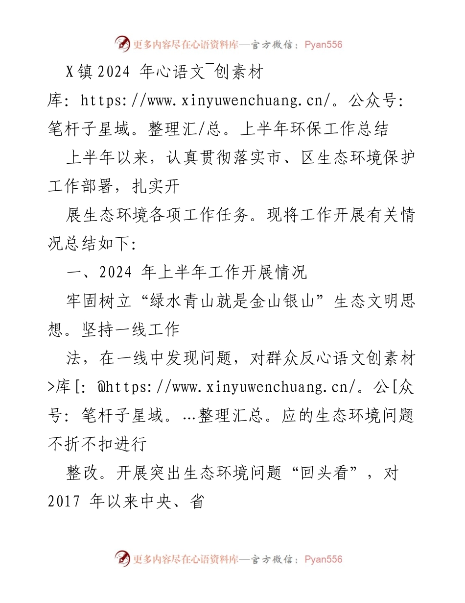 [工作总结] X镇2024年上半年 - X镇2024年上半年环保工作总结与成效分析.docx_第1页