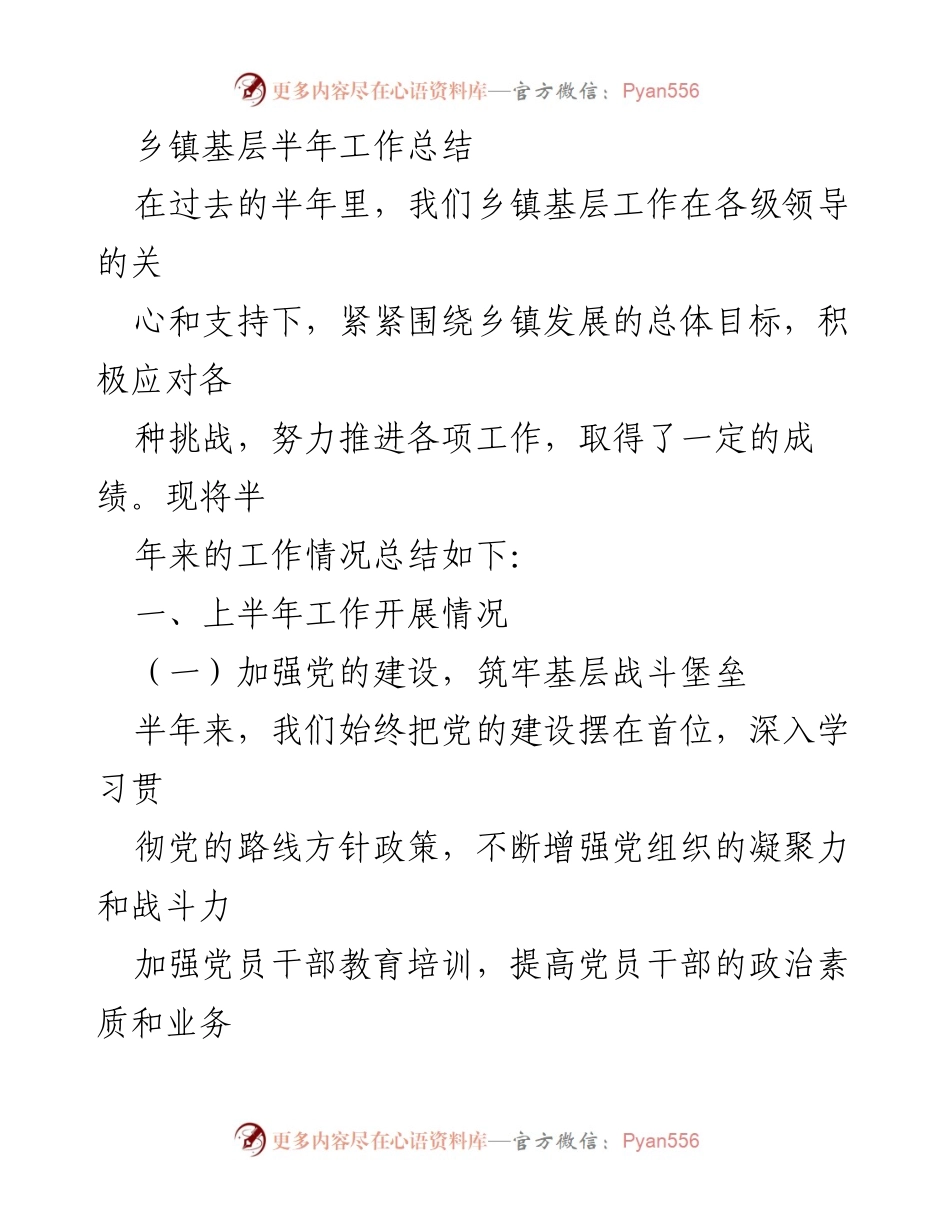 [工作总结] 乡镇基层 - 乡镇基层半年工作总结.docx_第1页