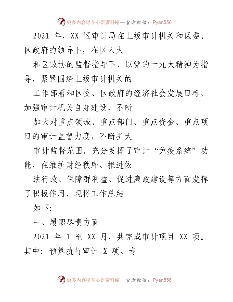 [工作总结] XX区审计局 - 2021年度审计工作总结与廉政建设汇报.docx_第1页