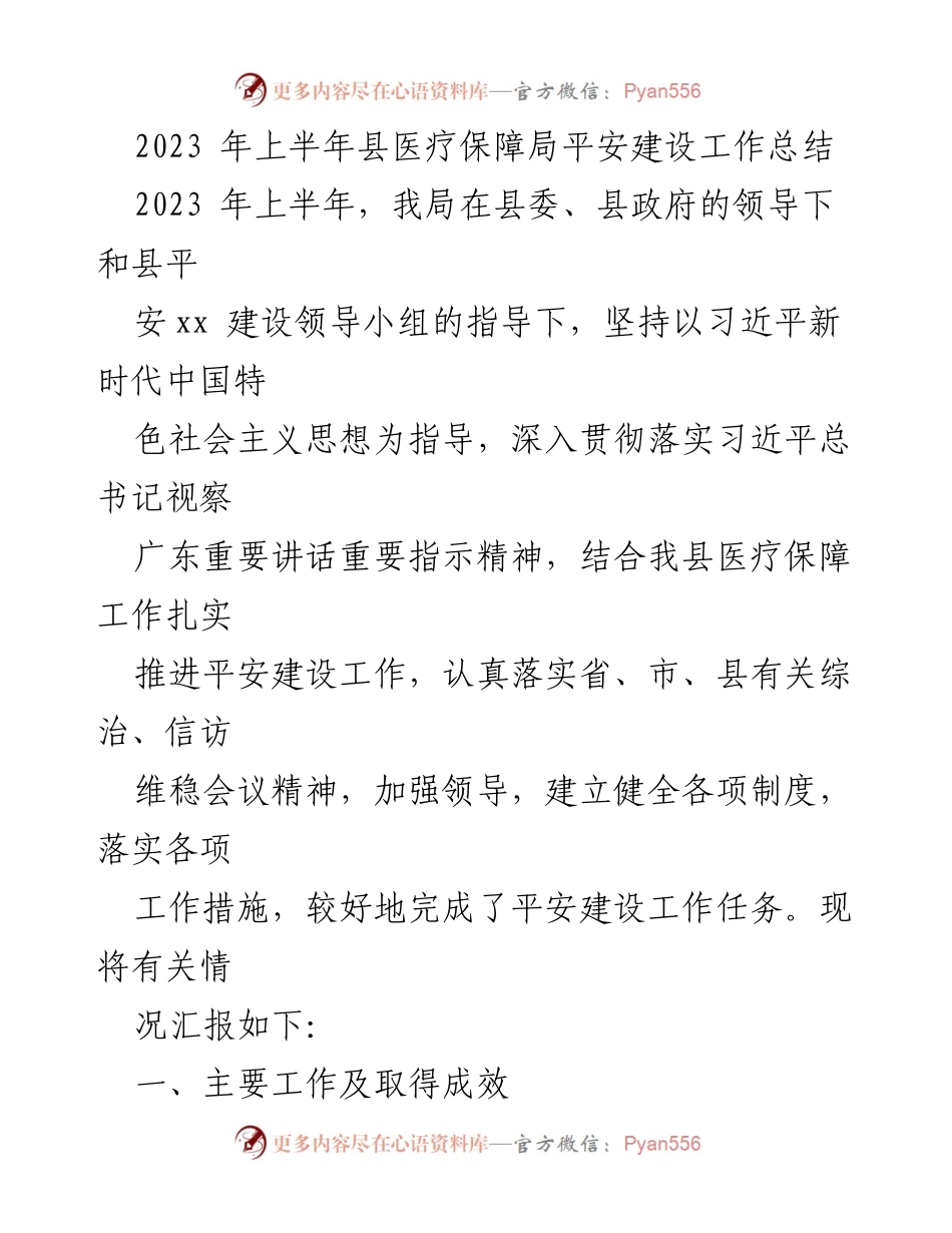 [工作总结] 上半年 - 2023年上半年县医疗保障局平安建设工作总结.docx_第1页