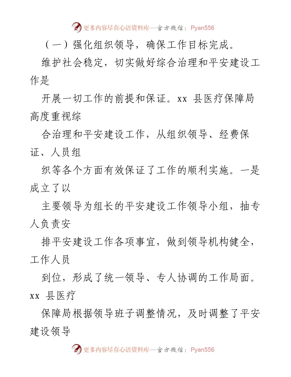 [工作总结] 上半年 - 2023年上半年县医疗保障局平安建设工作总结.docx_第2页