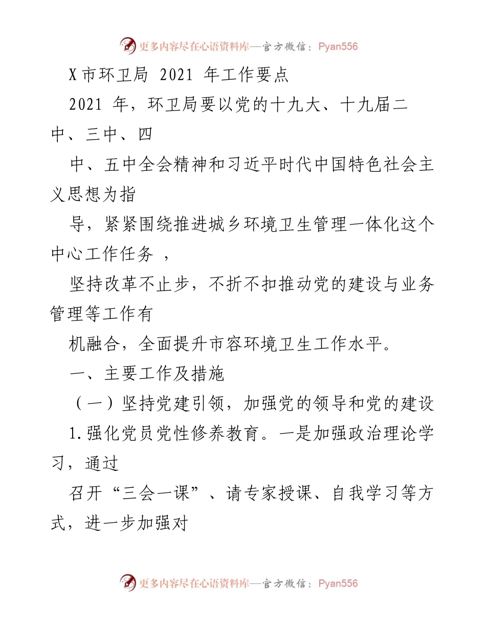 [工作总结] X市环卫局 - 2021年环卫局工作要点与党建措施.docx_第1页