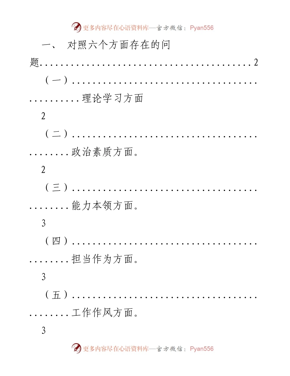 [工作总结] 主题教育专题民主生活会 - 存在问题及整改措施分析_1.docx_第1页
