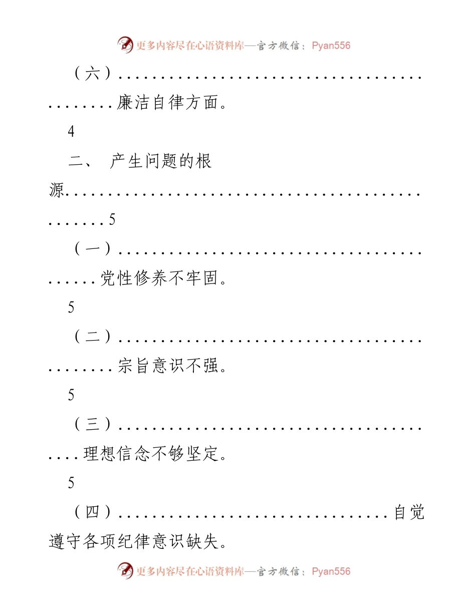 [工作总结] 主题教育专题民主生活会 - 存在问题及整改措施分析_1.docx_第2页
