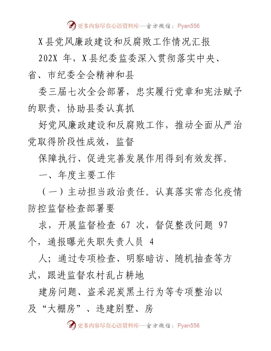 [工作总结] X县党风廉政建设 - 202X年X县党风廉政建设和反腐败工作情况汇报.docx_第1页