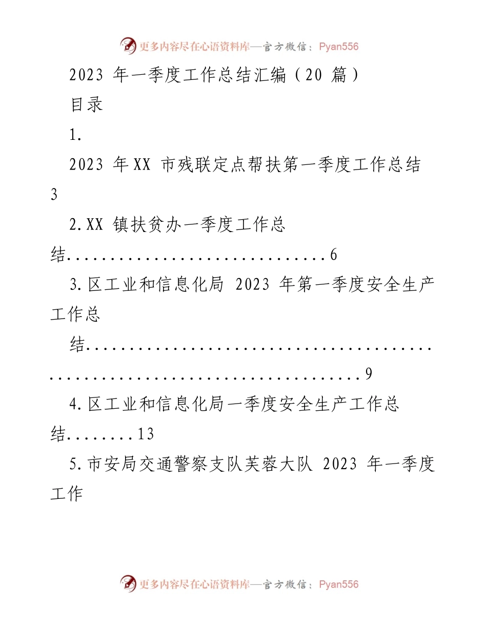 [工作总结] 一季度工作总结 - 2023年各部门一季度工作总结汇编.docx_第1页