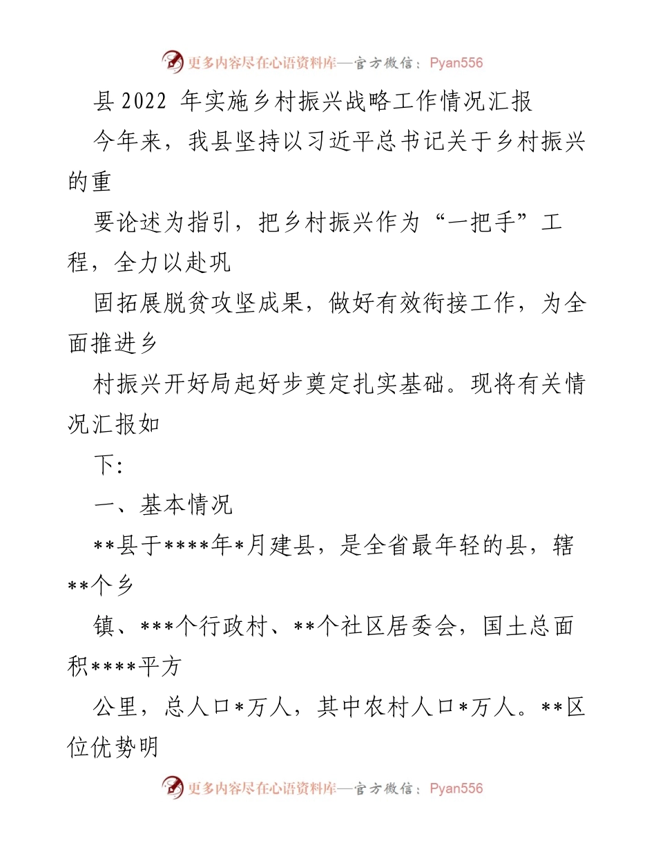 [工作总结] 乡村振兴战略实施 - 县2022年乡村振兴战略工作情况汇报.docx_第1页