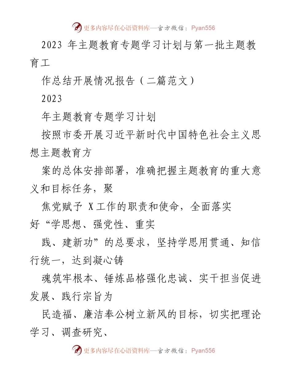 [工作总结] 主题教育 - 2023年主题教育学习计划与实施总结报告.docx_第1页