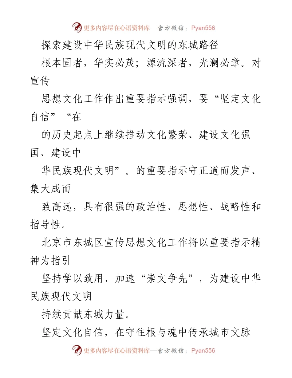 [工作总结] 东城区宣传思想文化工作 - 建设中华民族现代文明的东城路径探索.docx_第1页