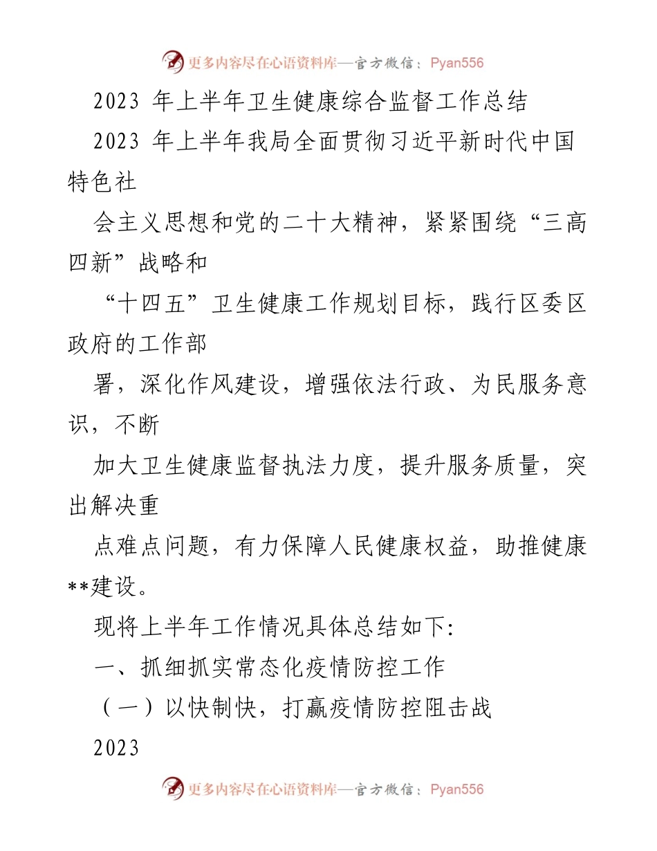 [工作总结] 上半年卫生健康工作 - 2023年上半年卫生健康综合监督工作总结.docx_第1页