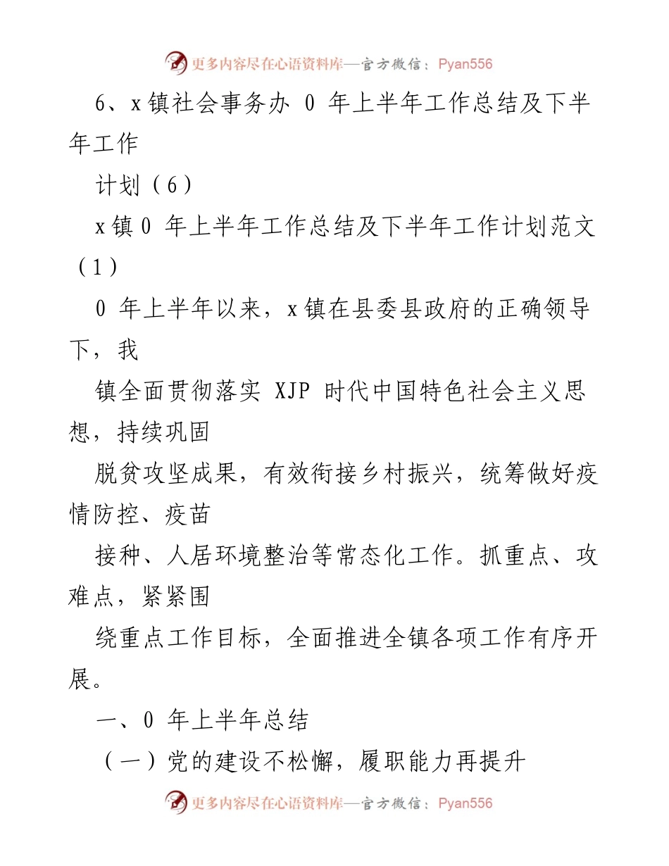 [工作总结] x镇2023年上半年工作总结及下半年工作计划范文.docx_第2页