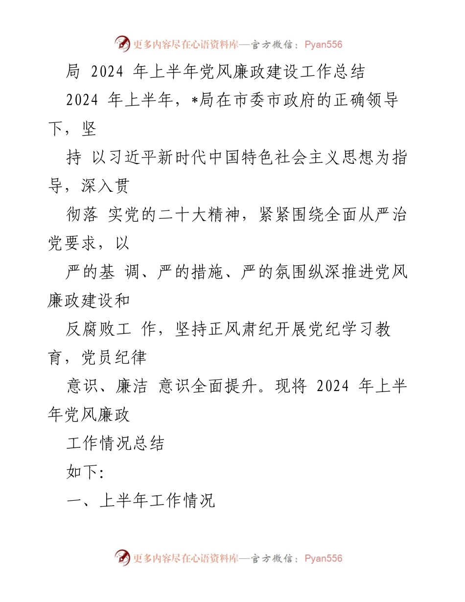 [工作总结] 上半年党风廉政建设 - 2024年上半年党风廉政建设工作总结_5.docx_第1页