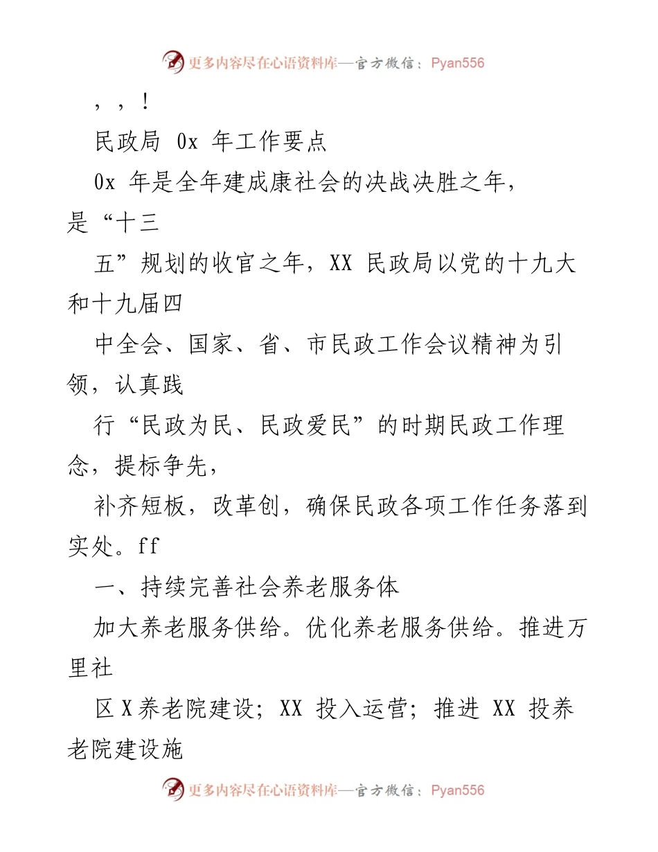 [工作总结] XX民政局2023年工作要点及任务部署.docx_第1页