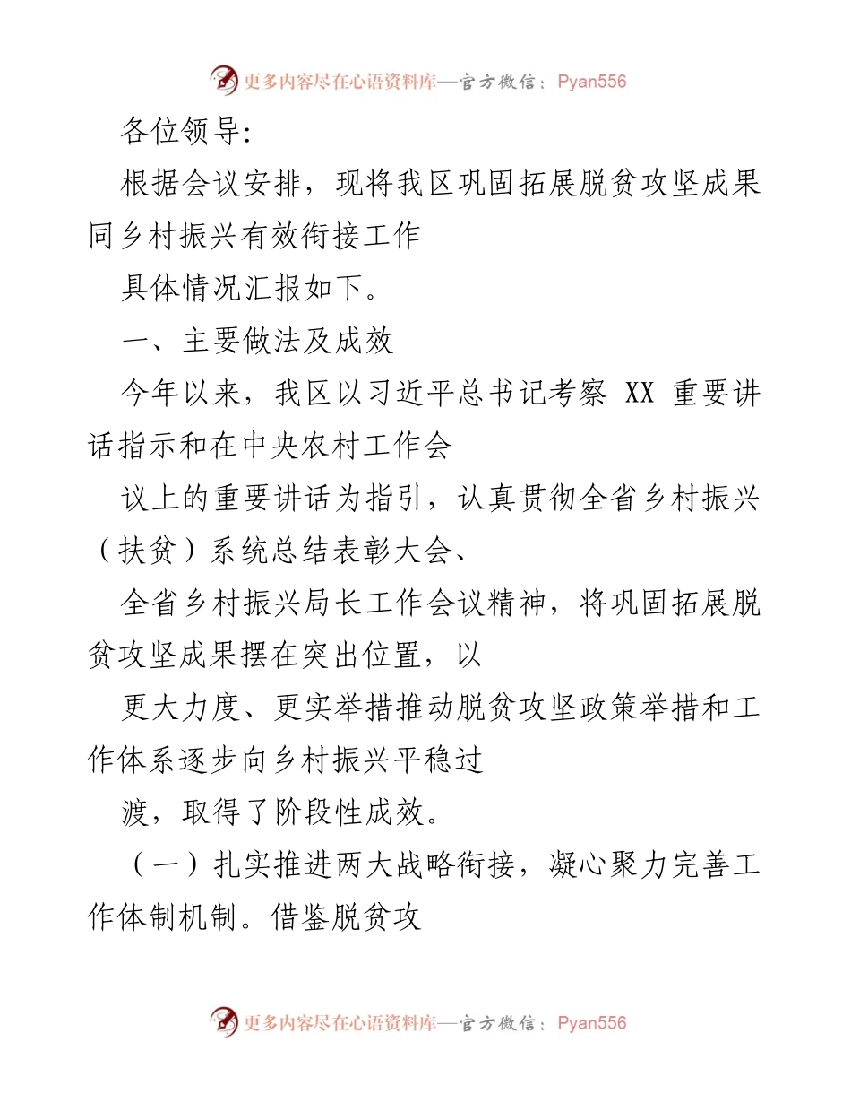 [工作总结] 乡村振兴工作会议 - 巩固脱贫成果与乡村振兴有效衔接工作汇报.docx_第1页