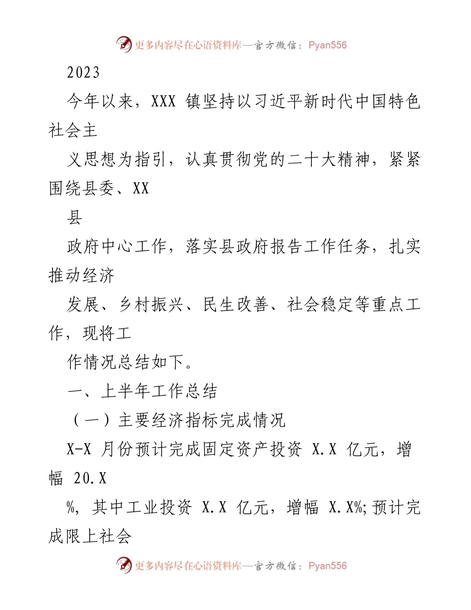 [工作总结] XXX 镇 - 2023年上半年经济发展与社会治理工作总结.docx_第1页