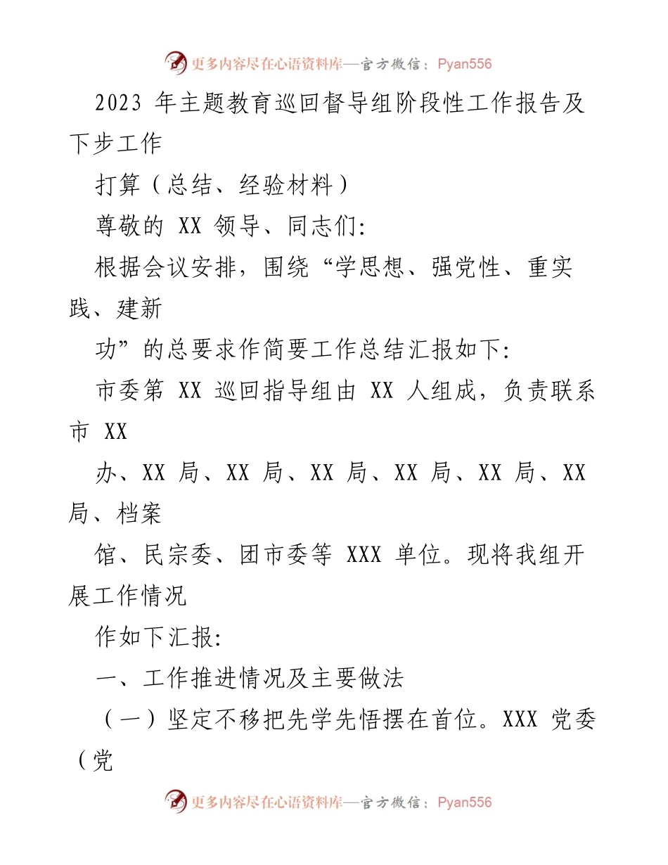 [工作总结] 主题教育督导 - 2023年主题教育巡回督导组阶段性工作总结及后续计划.docx_第1页