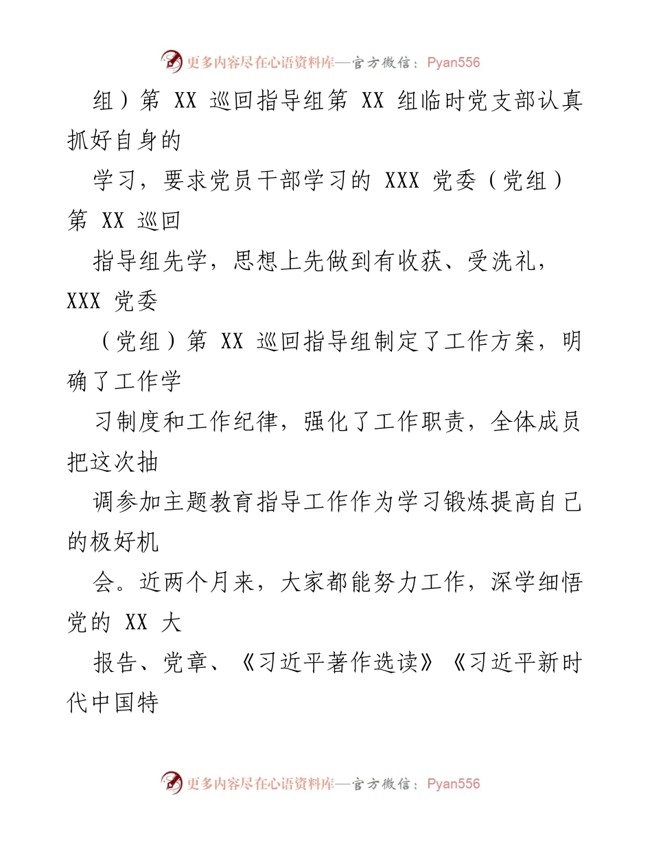 [工作总结] 主题教育督导 - 2023年主题教育巡回督导组阶段性工作总结及后续计划.docx_第2页