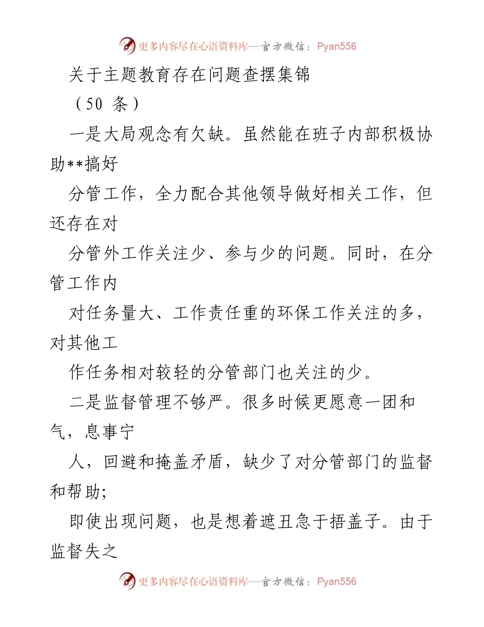 [工作总结] 主题教育 - 主题教育问题查摆与反思总结_1.docx_第1页