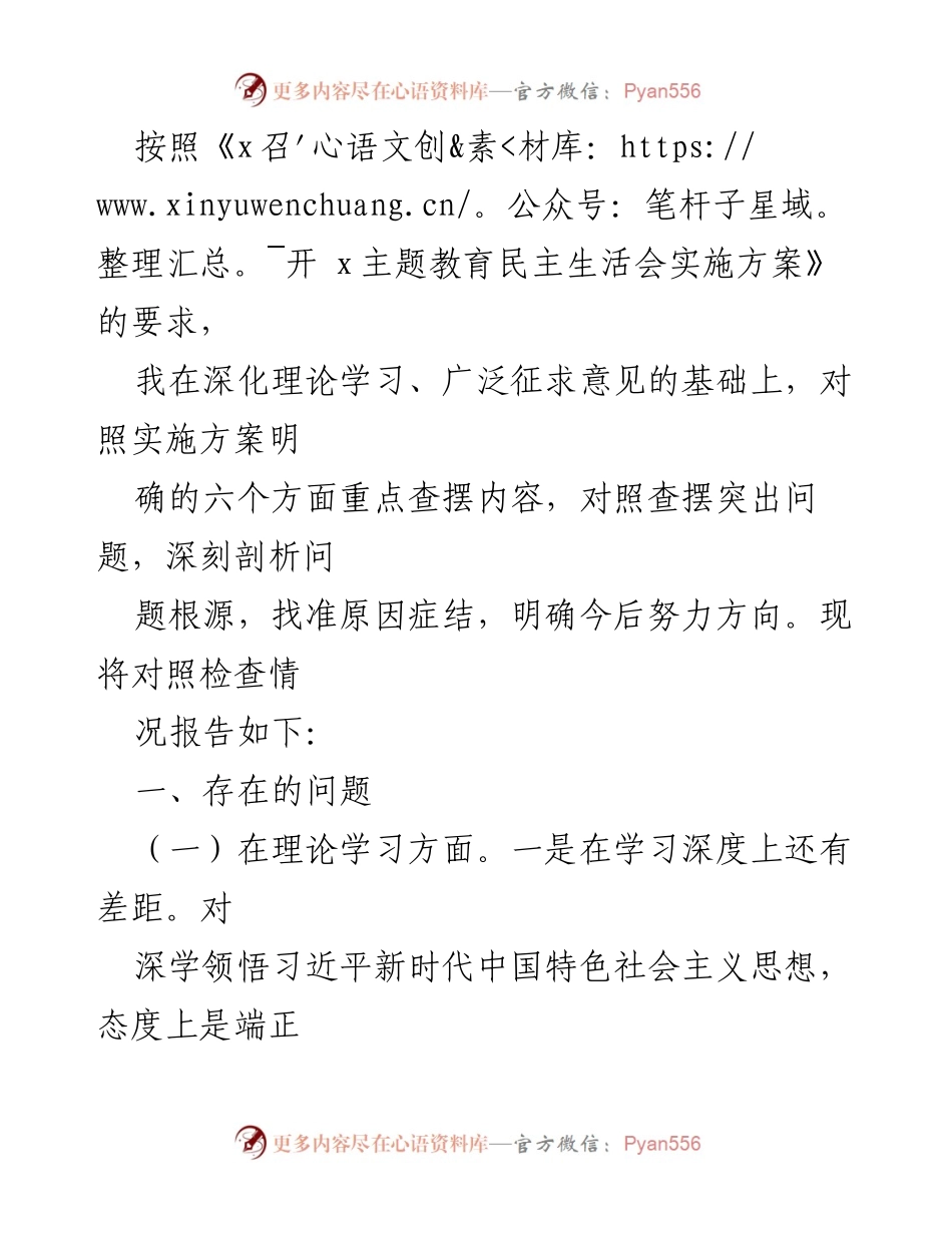 [工作总结] 主题教育民主生活会 - 深入查摆问题与自我剖析报告.docx_第1页