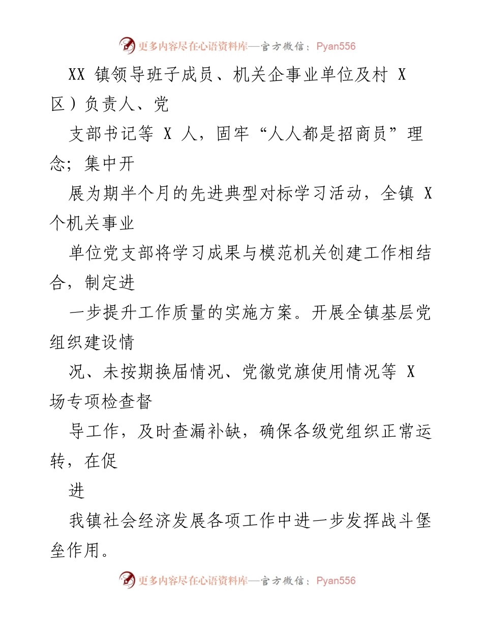 [工作总结] XXX 镇第三季度 - 2022年第三季度工作总结：党建引领与招商引资成效显著.docx_第2页