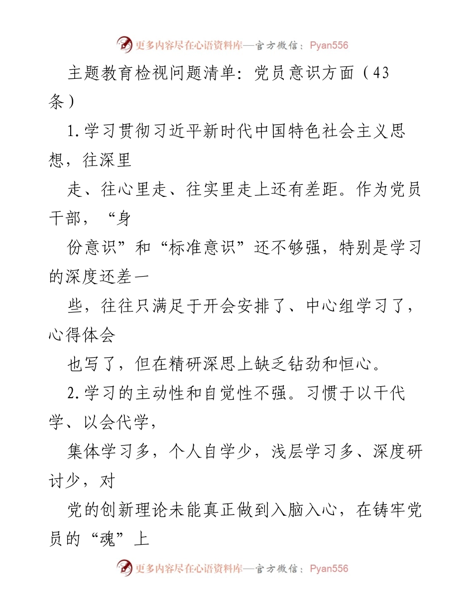 [工作总结] 主题教育 - 党员意识问题检视与反思报告.docx_第1页