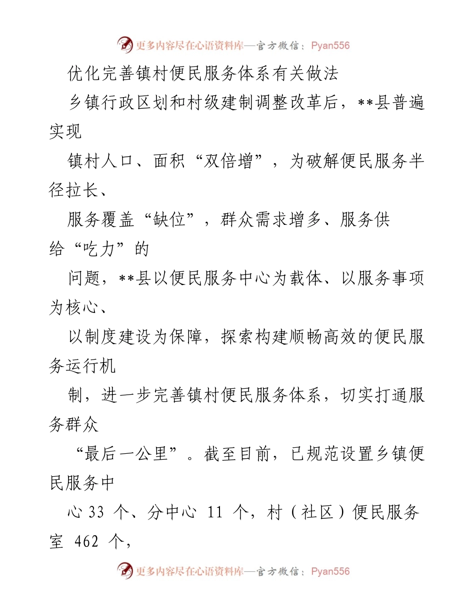 [工作总结] 乡镇便民服务体系建设 - 优化完善镇村便民服务体系的探索与实践.docx_第1页
