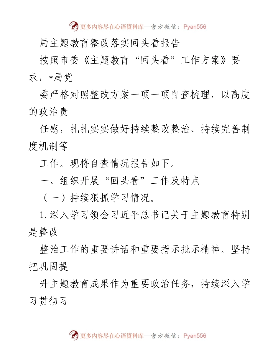 [工作总结] 主题教育整改 - 局主题教育整改落实回头看报告.docx_第1页
