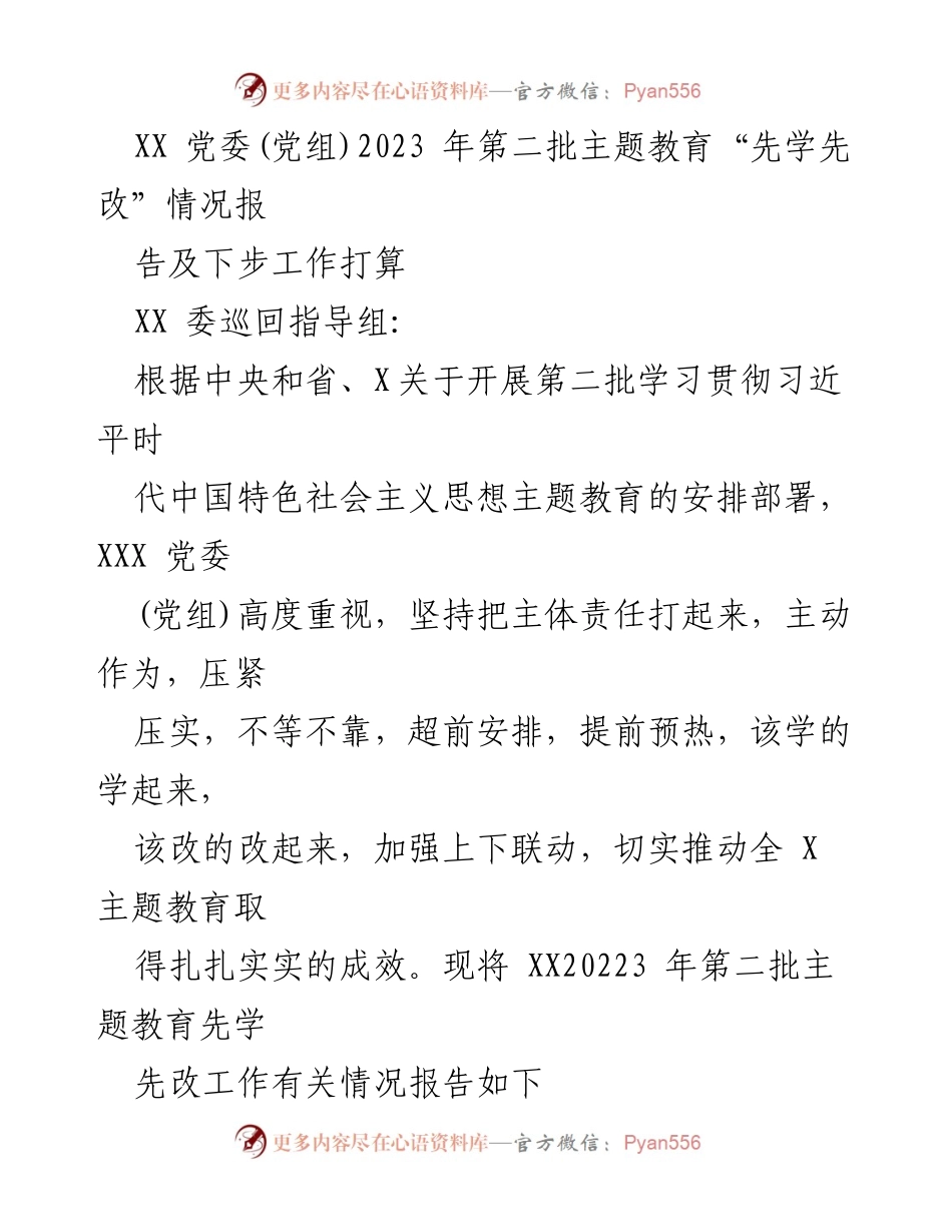 [工作总结] 主题教育 - XX 党委(党组)2023年第二批主题教育“先学先改”工作总结及后续计划.docx_第1页