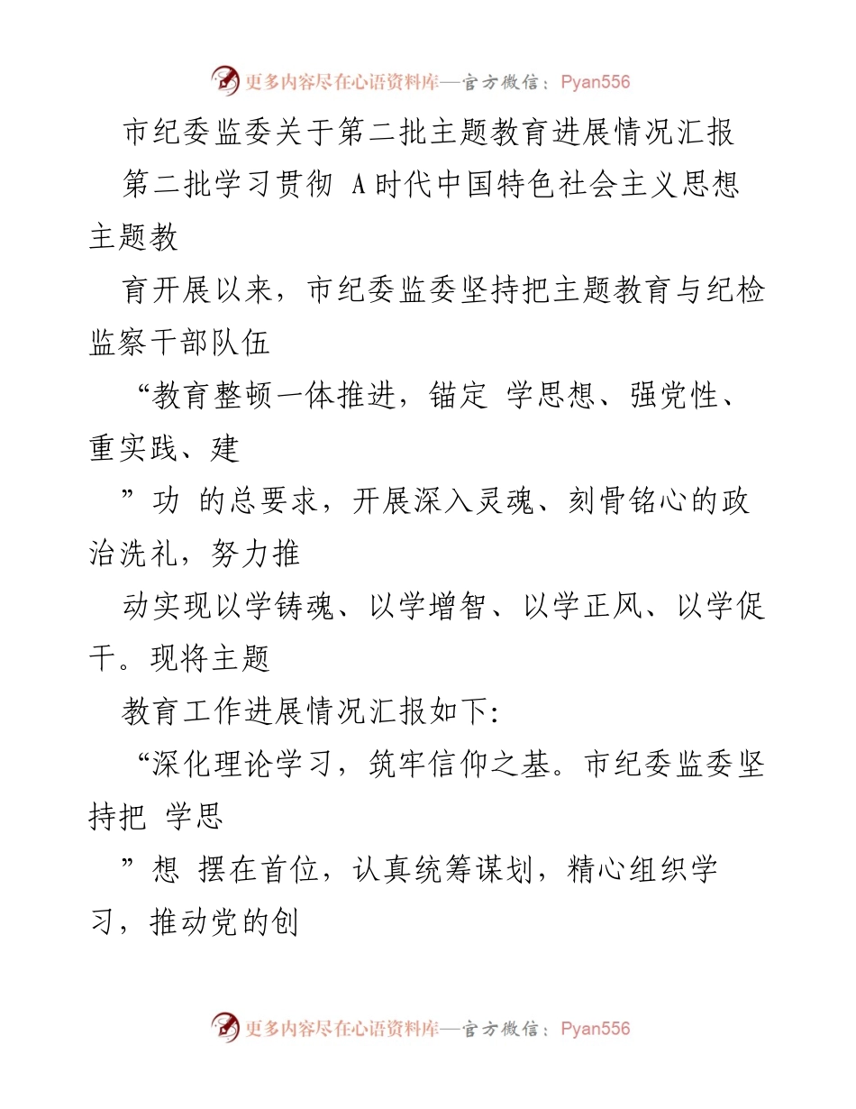 [工作总结] 主题教育进展 - 市纪委监委第二批主题教育工作进展情况汇报.docx_第1页
