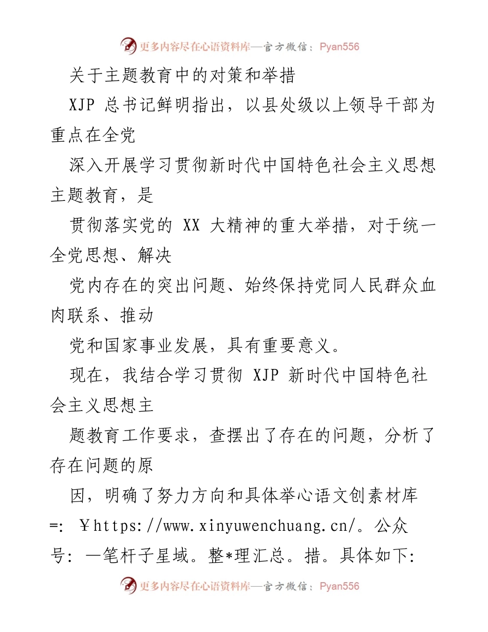 [工作总结] 主题教育 - 深入学习贯彻新时代中国特色社会主义思想的对策与举措.docx_第1页