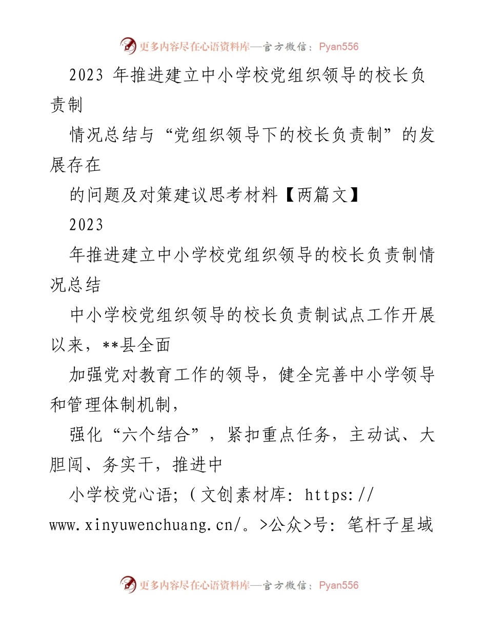 [工作总结] 中小学校党组织领导的校长负责制试点工作 - 2023年中小学校党组织领导的校长负责制推进情况总结与问题对策分析.docx_第1页