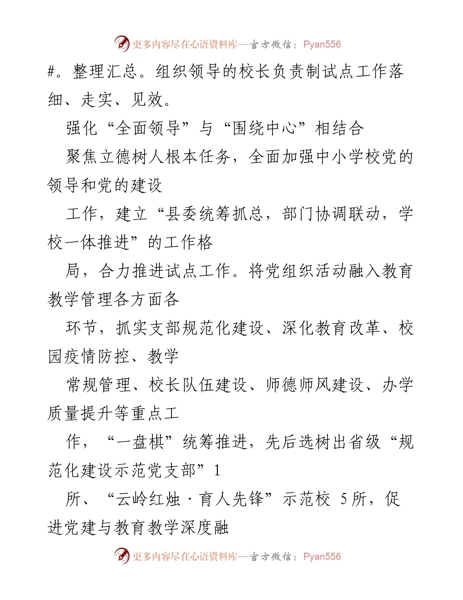 [工作总结] 中小学校党组织领导的校长负责制试点工作 - 2023年中小学校党组织领导的校长负责制推进情况总结与问题对策分析.docx_第2页