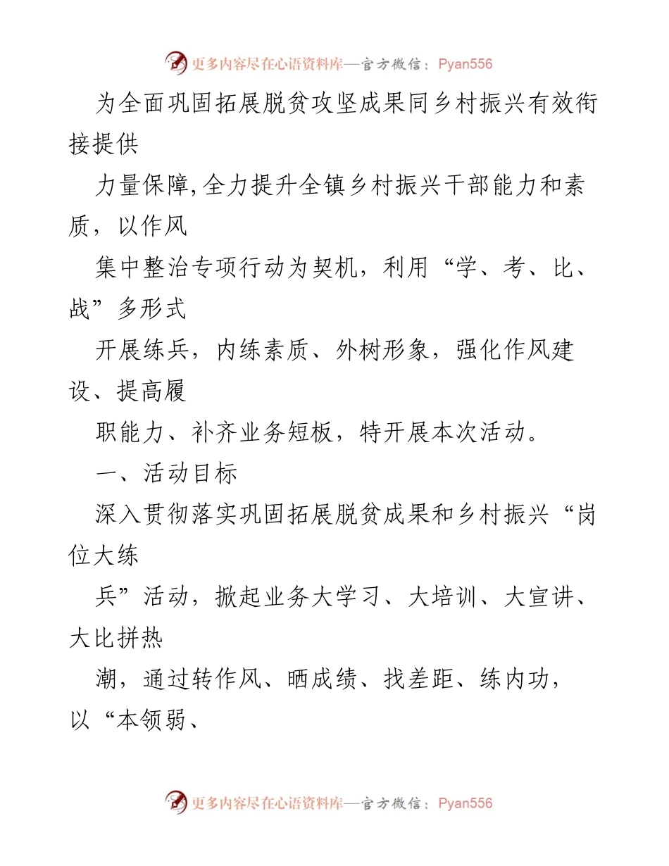 [工作总结] 乡村振兴干部能力提升活动 - 提升乡村振兴干部能力，巩固脱贫成果与乡村振兴衔接.docx_第1页