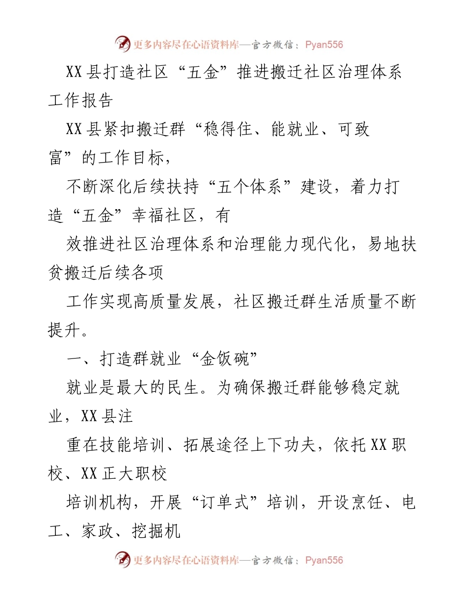 [工作总结] XX县社区治理推进 - XX县社区“五金”建设与搬迁后续治理工作总结.docx_第1页
