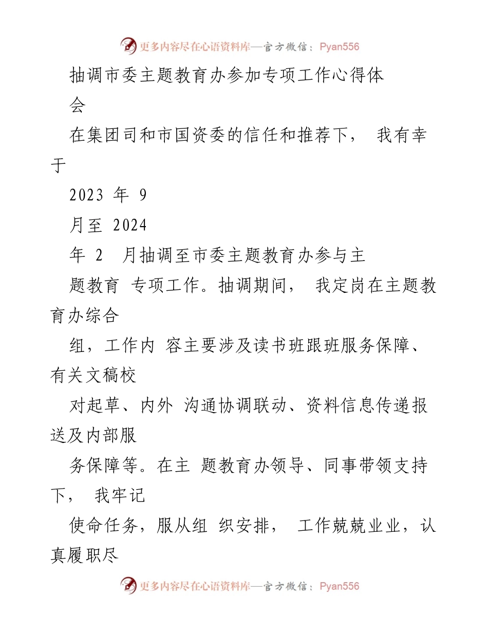 [工作总结] 专项工作心得体会 - 主题教育办抽调工作的收获与提升.docx_第1页