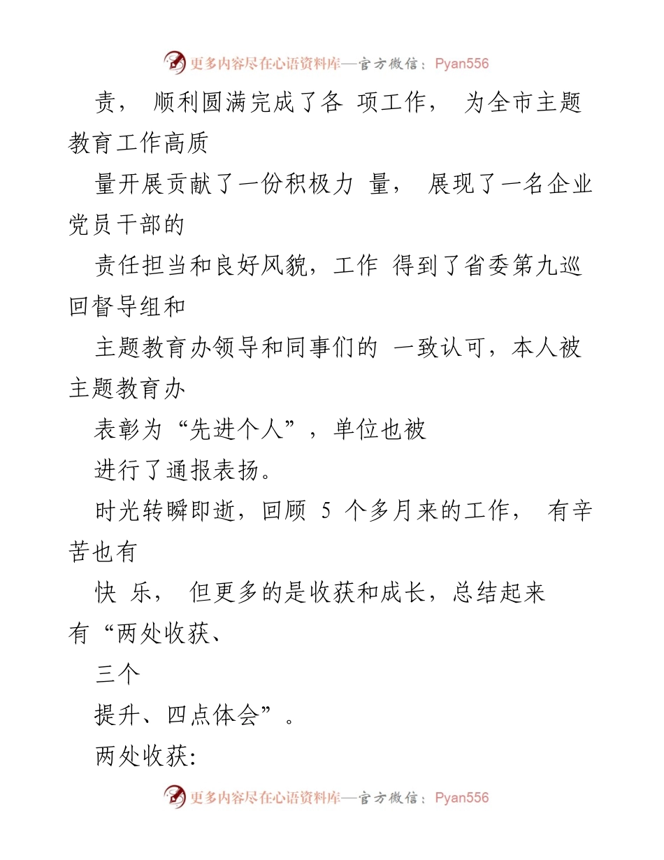 [工作总结] 专项工作心得体会 - 主题教育办抽调工作的收获与提升.docx_第2页