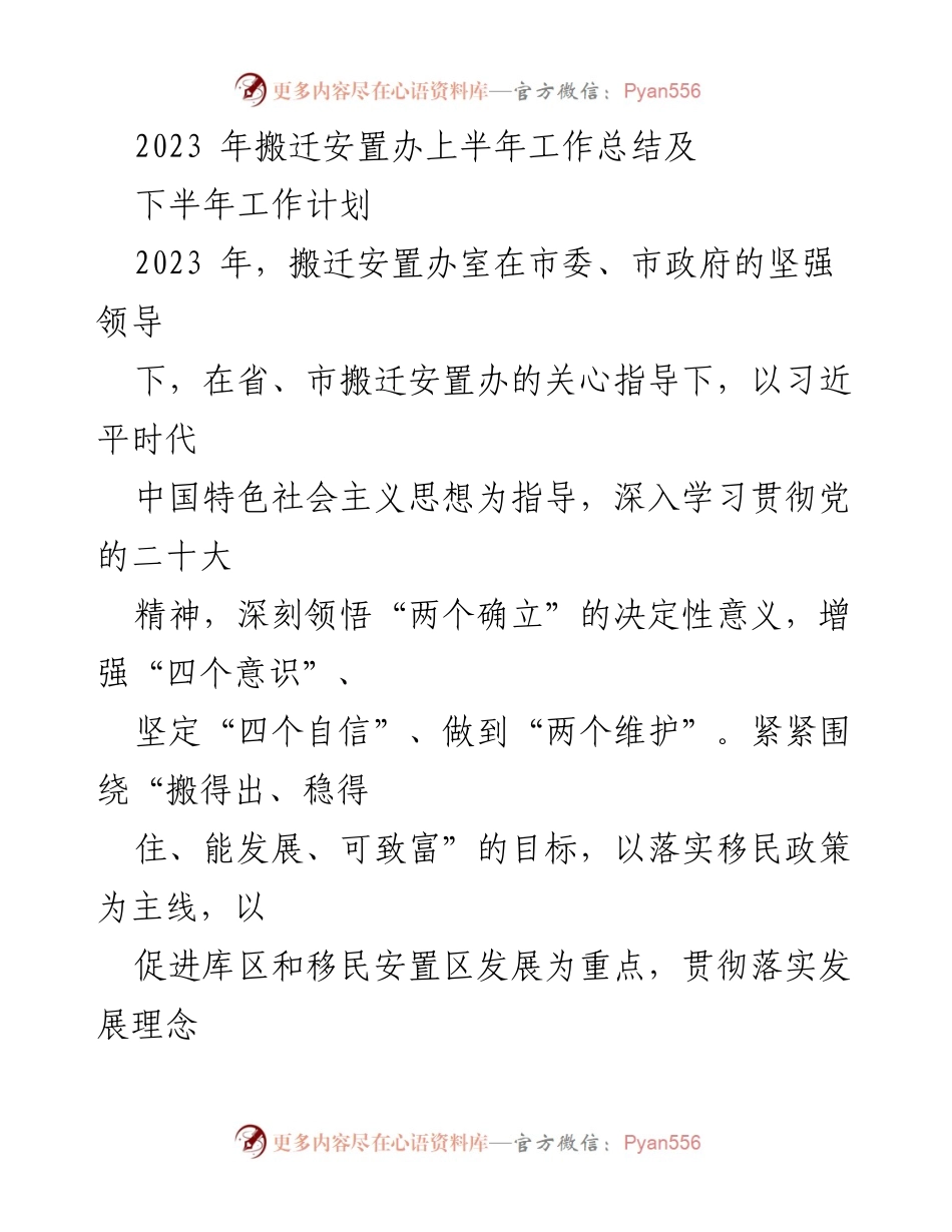 [工作总结] 上半年工作总结 - 2023年搬迁安置办上半年工作总结与下半年工作计划.docx_第1页