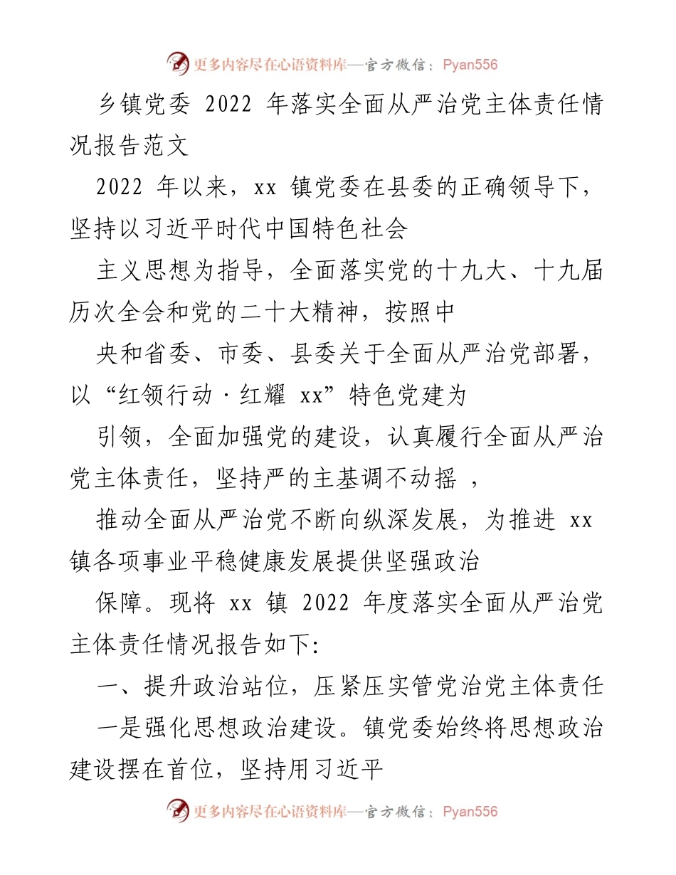 [工作总结] 乡镇党委 - 2022 年全面从严治党主体责任落实情况报告.docx_第1页