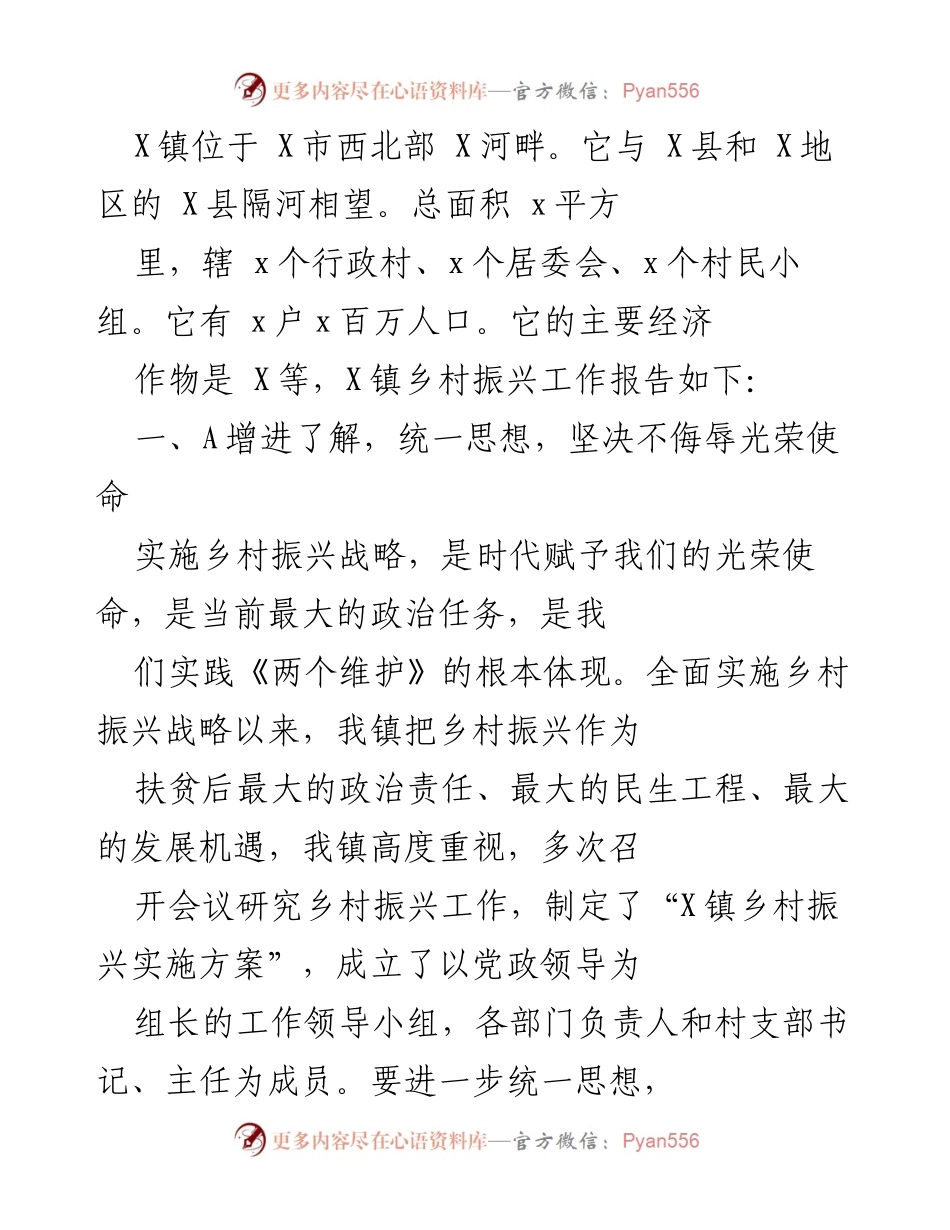 [工作总结] 乡村振兴工作会议 - X镇乡村振兴工作总结报告.docx_第1页