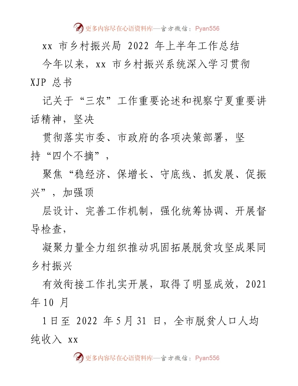 [工作总结] 乡村振兴局 - 2022年上半年乡村振兴工作总结与成效分析.docx_第1页
