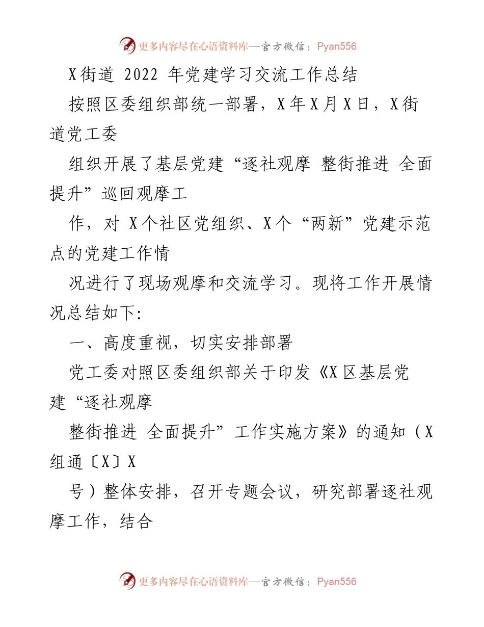 [工作总结] X街道党建学习交流 - 2022年X街道基层党建巡回观摩工作总结.docx_第1页
