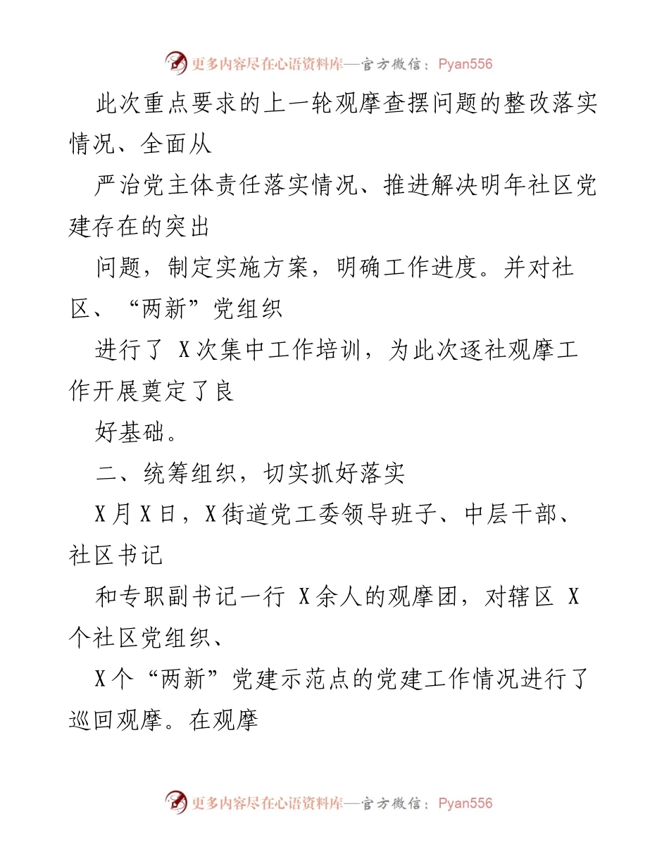 [工作总结] X街道党建学习交流 - 2022年X街道基层党建巡回观摩工作总结.docx_第2页