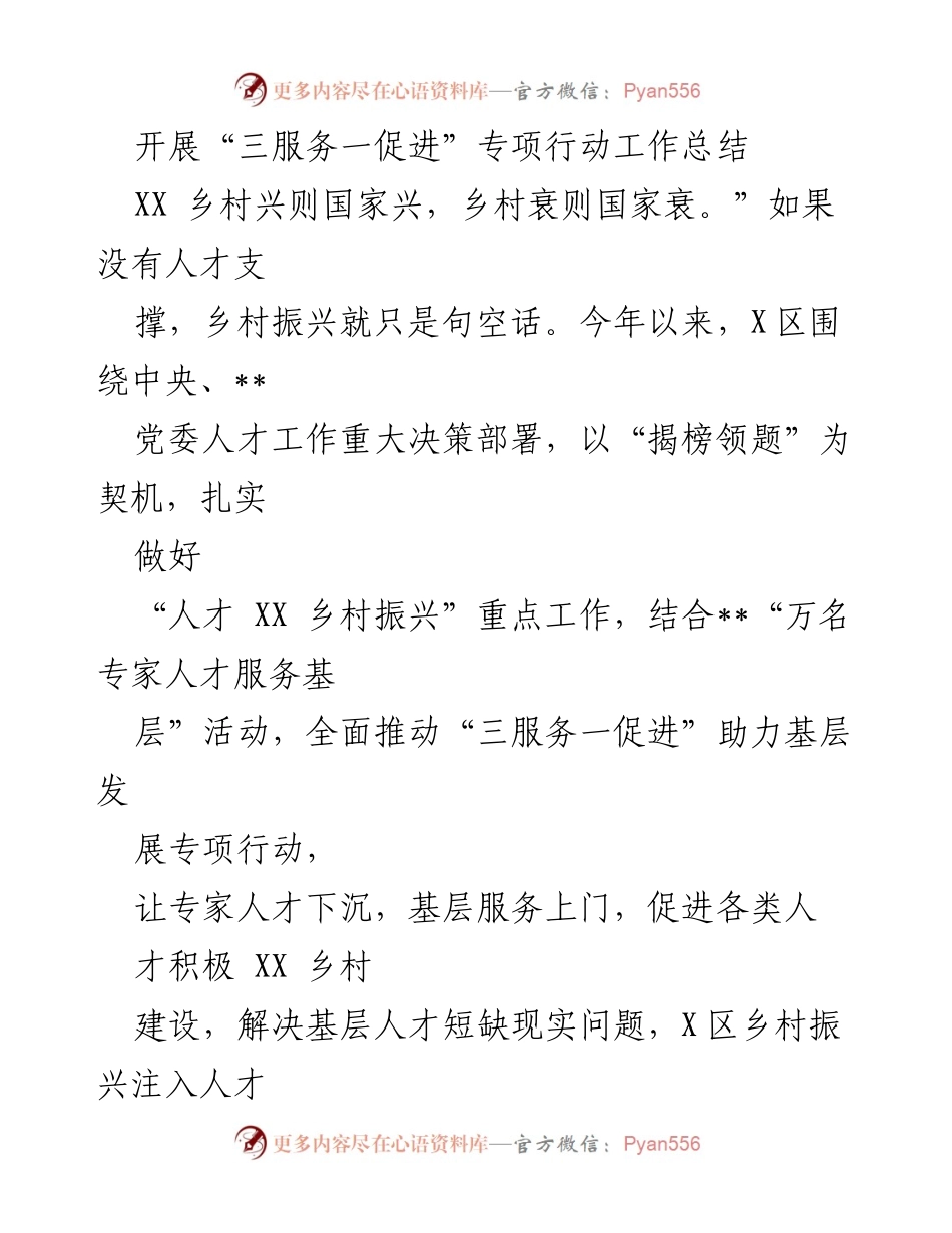 [工作总结] 专项行动 - “三服务一促进”专项行动工作总结.docx_第1页