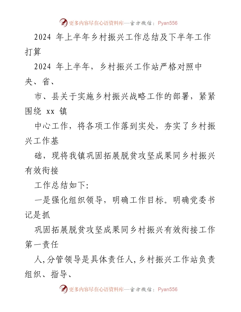 [工作总结] 乡村振兴 - 2024年上半年乡村振兴工作总结与下半年计划.docx_第1页