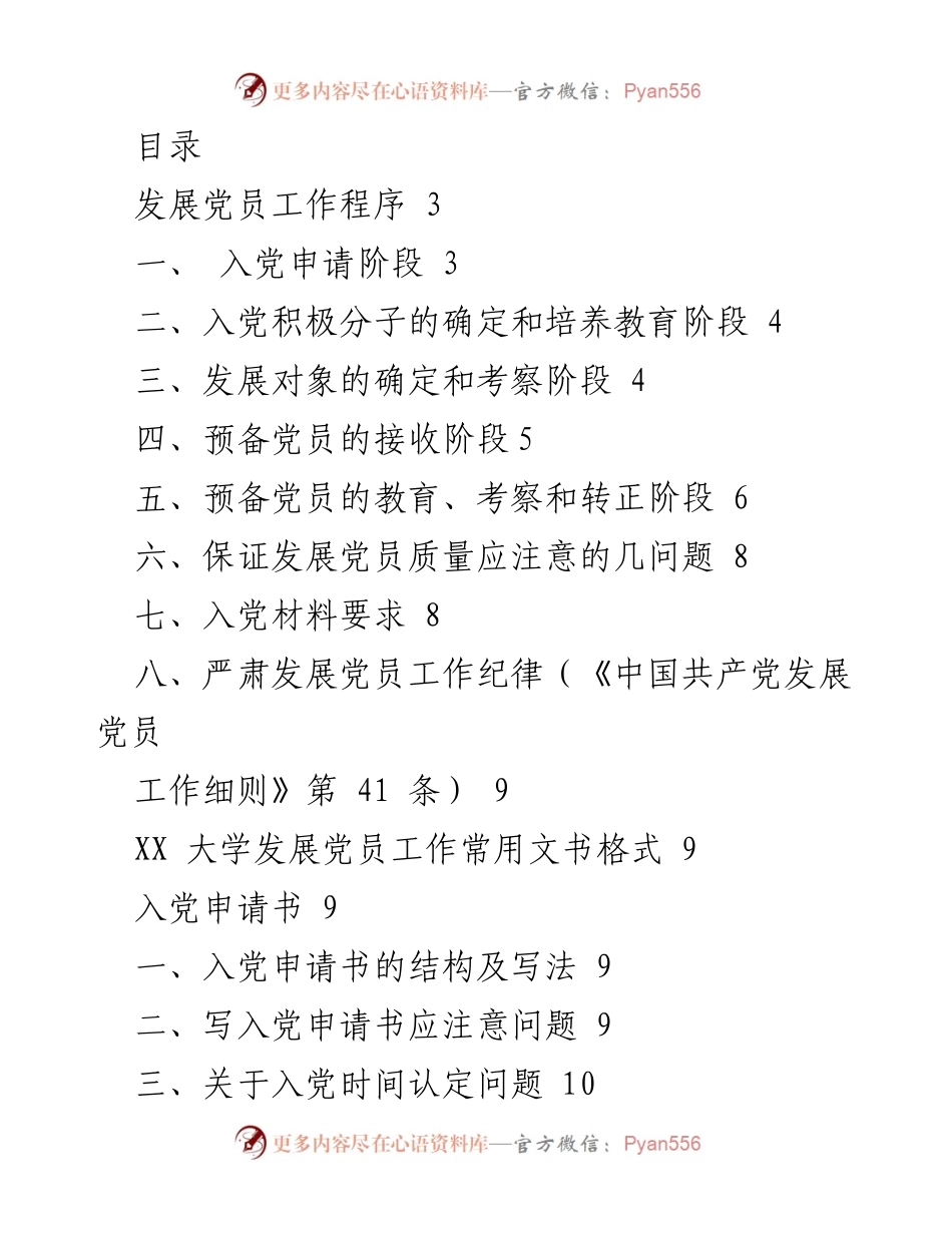 [工作总结] XX大学发展党员工作程序及文书格式指南.docx_第1页