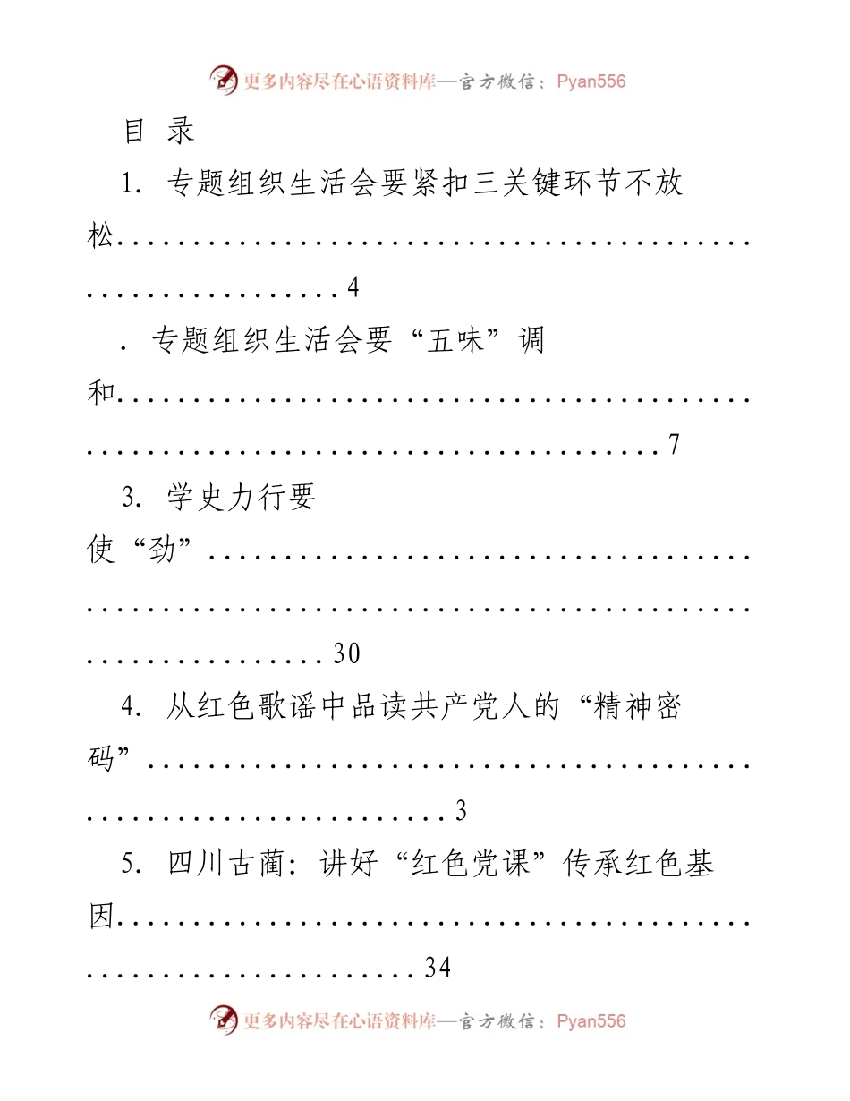 [工作总结] 专题组织生活会及党史学习的关键环节与实践探索.docx_第1页
