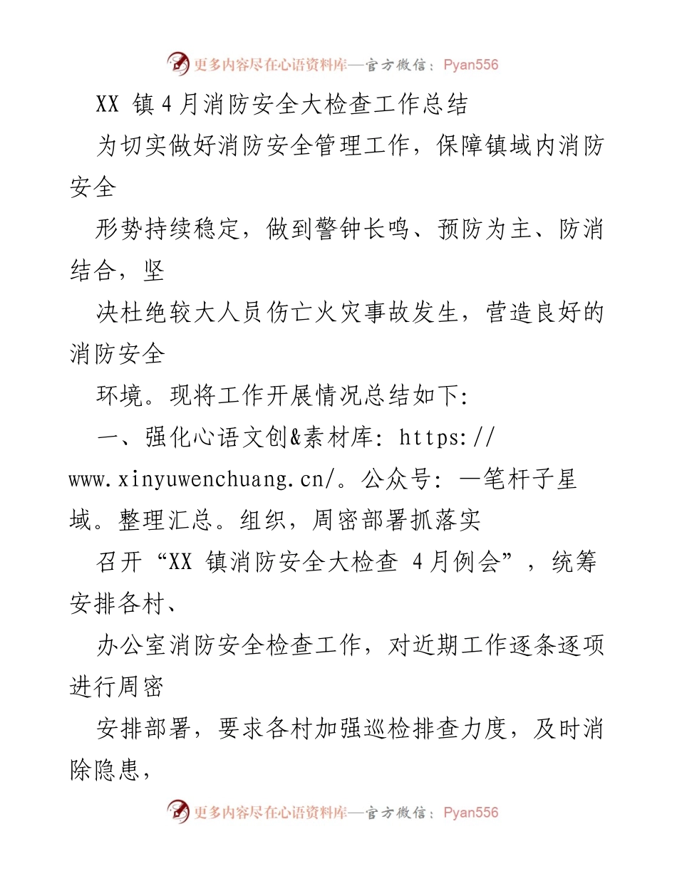 [工作总结] XX镇消防安全检查 - XX镇4月消防安全大检查工作总结.docx_第1页