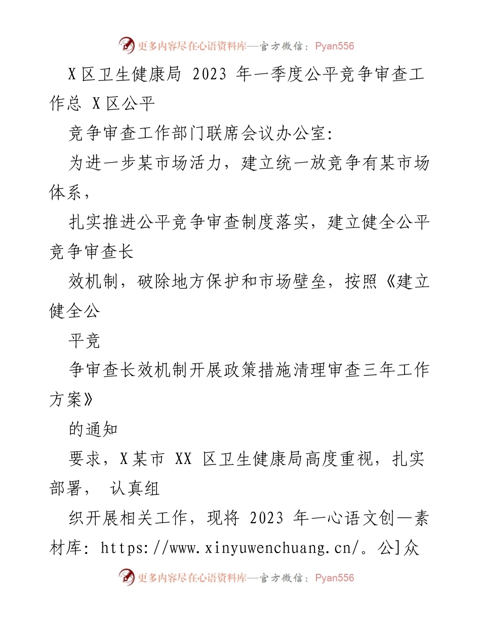 [工作总结] X区卫生健康局 - 2023年一季度公平竞争审查工作汇报.docx_第1页
