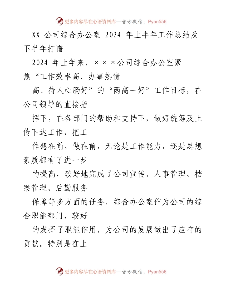 [工作总结] XX 公司综合办公室 - 2024 年上半年工作总结及下半年工作规划.docx_第1页
